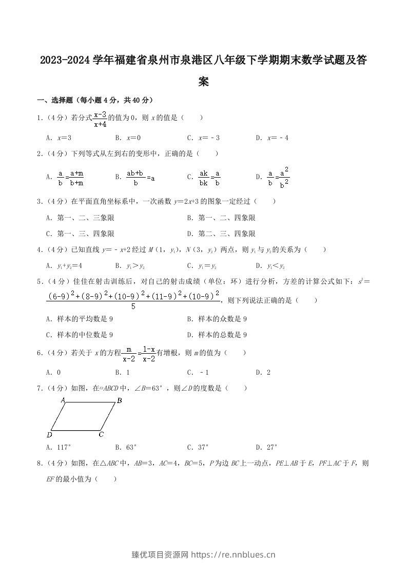 2023-2024学年福建省泉州市泉港区八年级下学期期末数学试题及答案(Word版) - 臻优资源网
