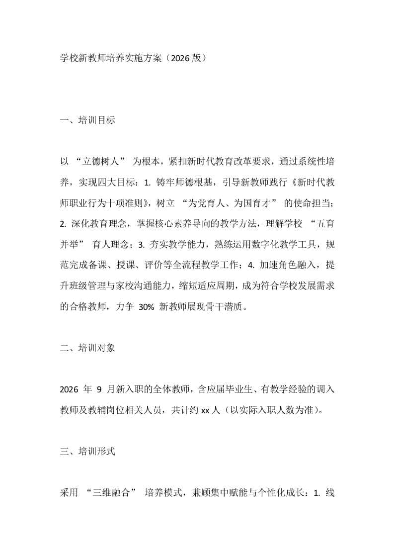 学校新教师培养实施方案（2026版） - 臻优资源网