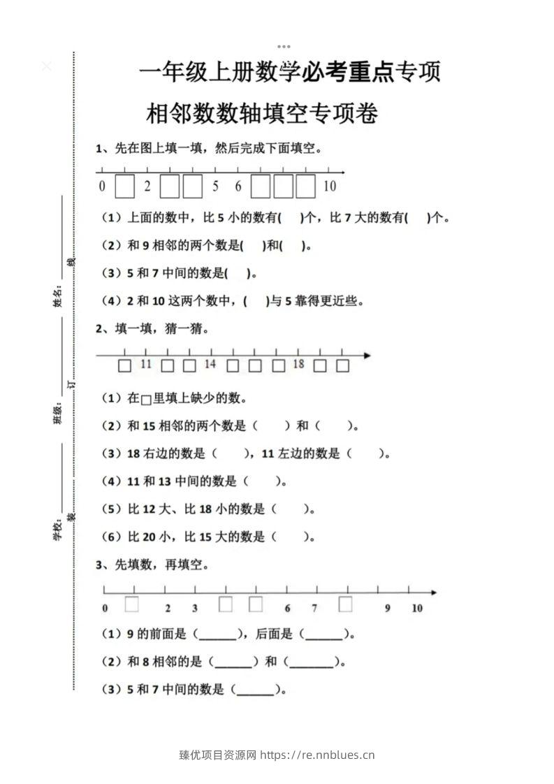 一年级上册数学必考重点专项相邻数数轴填空专项卷 - 臻优资源网