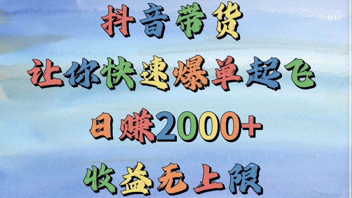 抖音带货，让你快速爆单起飞，日赚2000+，收益无上限 - 臻优资源网
