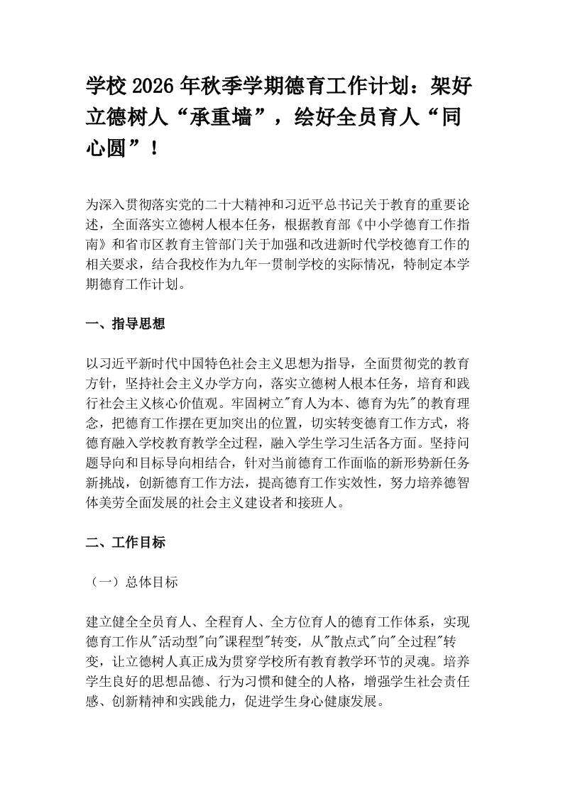 学校2026年秋季学期德育工作计划：架好立德树人“承重墙”，绘好全员育人“同心圆”！ - 臻优资源网