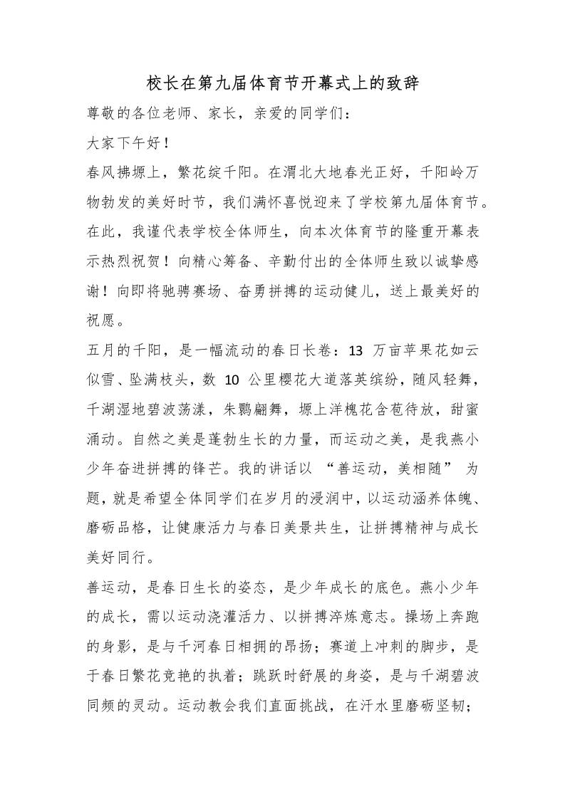 校长在第九届体育节开幕式上的致辞 - 臻优资源网
