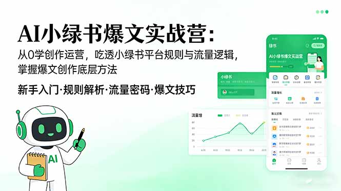 （17670期）AI 小绿书爆文实战营：从0学创作运营，吃透小绿书平台规则与流量逻辑，掌握爆文创作底层方法 - 臻优资源网