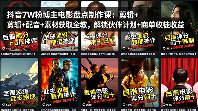 （18149期）抖音7W粉博主电影盘点制作课：剪辑+配音+素材获取全教，解锁伙伴计划+商单收徒收益 - 臻优资源网