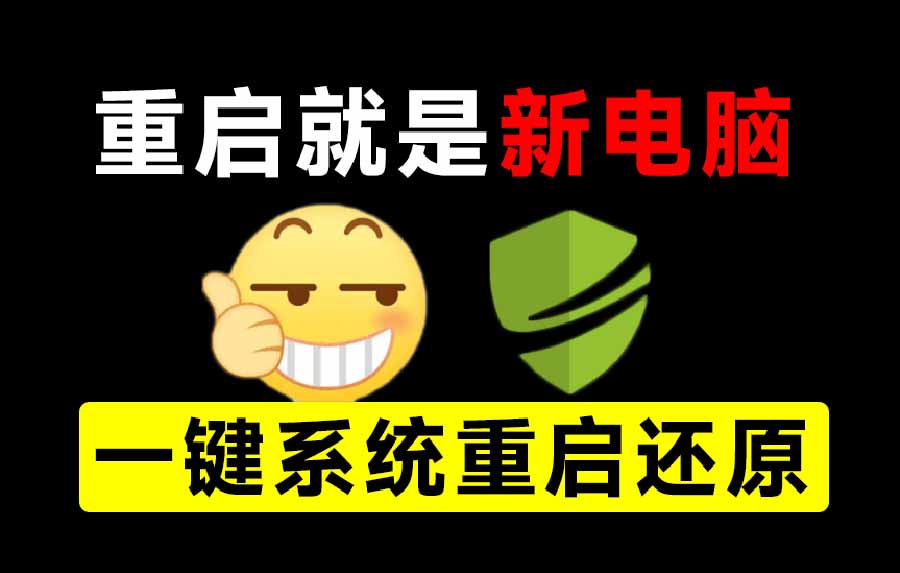 （20257期）重启一下，就是新电脑！系统重启还原影子工具来了，一键还原，绿色零占用、零配置、永久免费 DiskFreeze - 臻优资源网