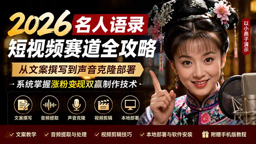 （19737期）2026名人语录短视频赛道全攻略；从文案撰写到声音克隆部署，系统掌握涨粉变现双赢制作技术 - 臻优资源网