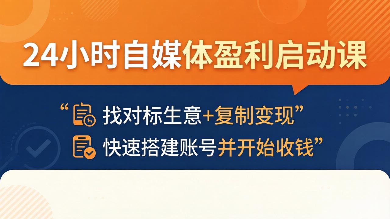（18150期）24小时自媒体盈利启动课：找对标生意+复制变现，快速搭建账号并开始收钱 - 臻优资源网