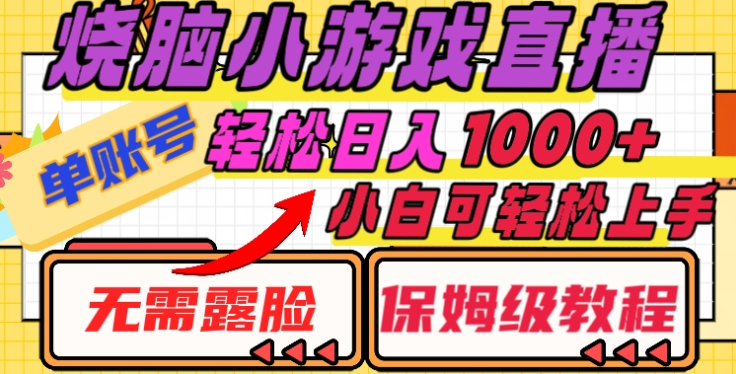 烧脑小游戏直播,单账号日入1000+,无需露脸,小白可轻松上手(保姆级教程) - 臻优资源网