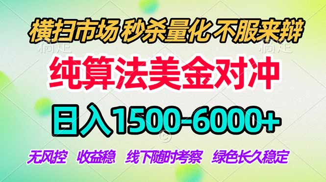 （17755期）2026美金掘金新风口-纯算法对冲震撼上线！日入1500-6000+，长久合规稳健，轻松摆脱死工资 - 臻优资源网
