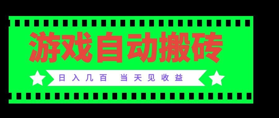 （20133期）老款游戏自动搬砖项目，日入几百，超稳定可靠，当天见收益！ - 臻优资源网