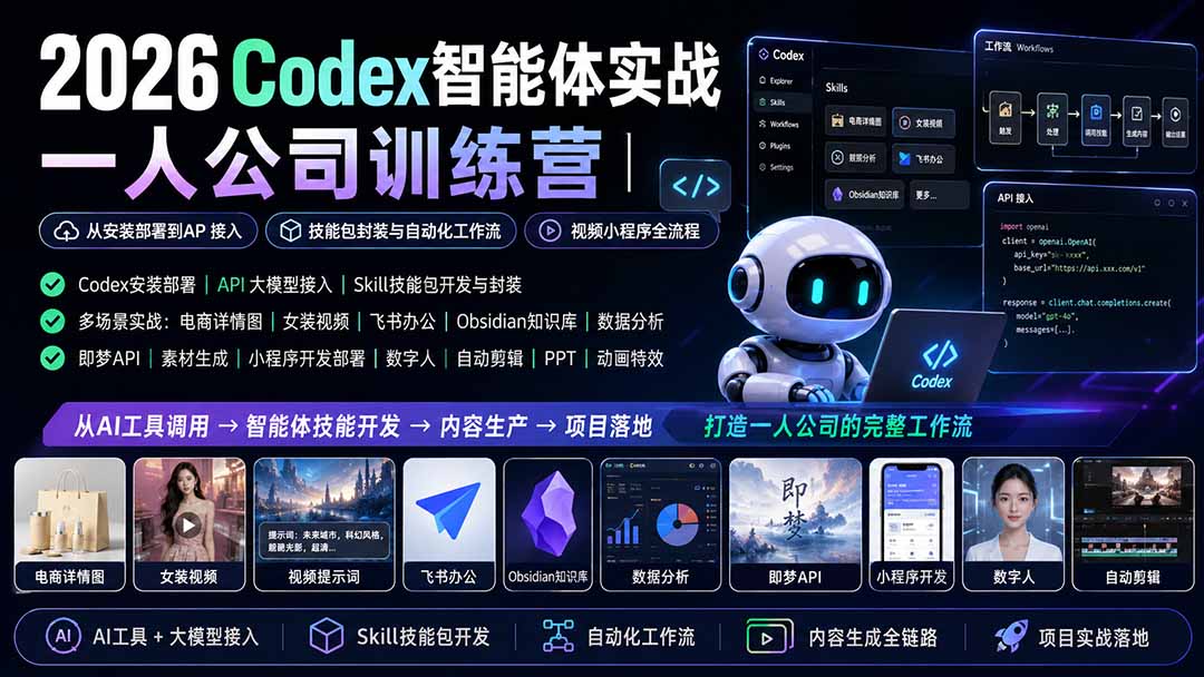 （19876期）2026Codex智能体实战｜一人公司训练营｜从安装部署到API接入｜技能包封装与自动化工作流｜视频小程序全流程 - 臻优资源网