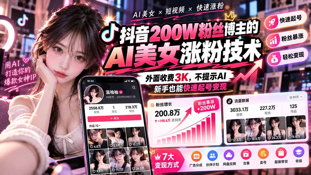 （21106期）抖音200W粉丝博主的AI美女涨粉技术，外面收费3K，不提示AI，新手也能快速起号变现 - 臻优资源网