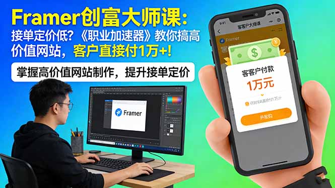 （17782期）Framer 创富大师课：接单定价低？《职业加速器》教你搞高价值网站，客户直接付 1 万 + - 臻优资源网