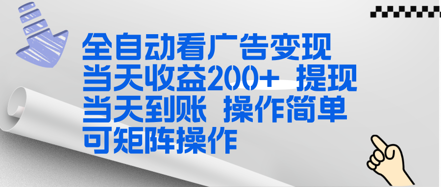 （17089期）全新看广告挂机项目  操作简单，单机当天收益300+，体现当天到账，可矩阵操作 - 臻优资源网
