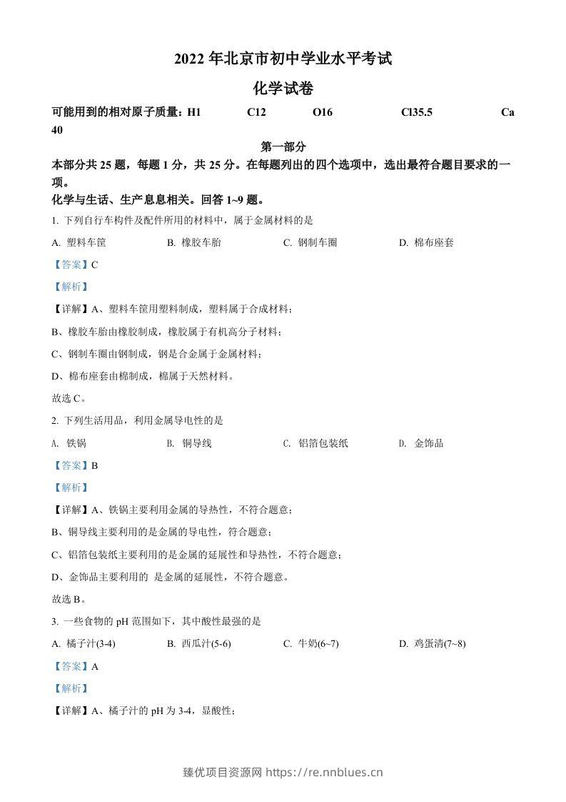 2022年北京市中考化学真题（含答案） - 臻优资源网