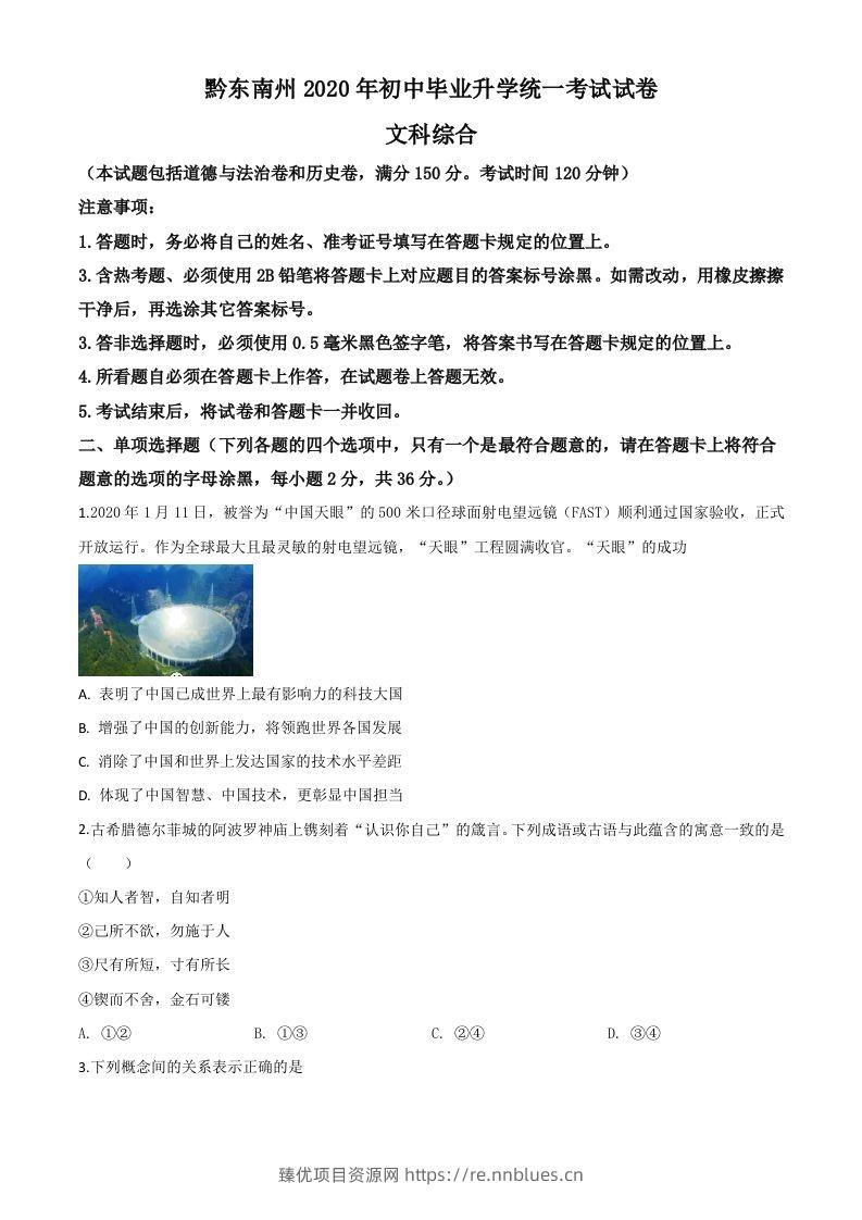 2020年贵州省黔东南州毕业升学统一考试（中考）道德与法治试题（空白卷） - 臻优资源网