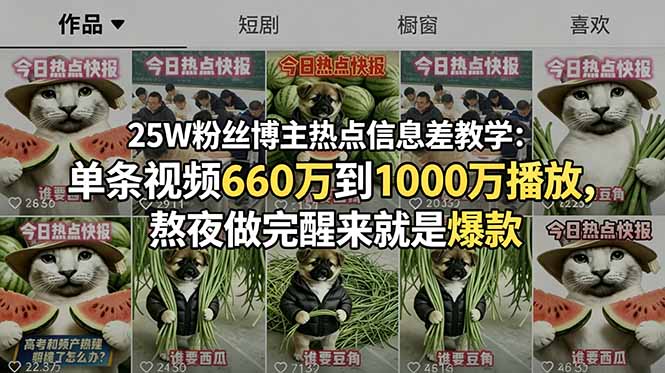 （18870期）25W粉丝博主热点信息差教学-更新：单条视频660万到1000万播放，熬夜做完醒来就是爆款 - 臻优资源网