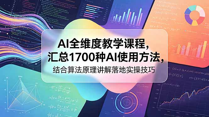 （18834期）AI全维度教学课程，汇总1700种AI使用方法，结合算法原理讲解落地实操技巧 - 臻优资源网