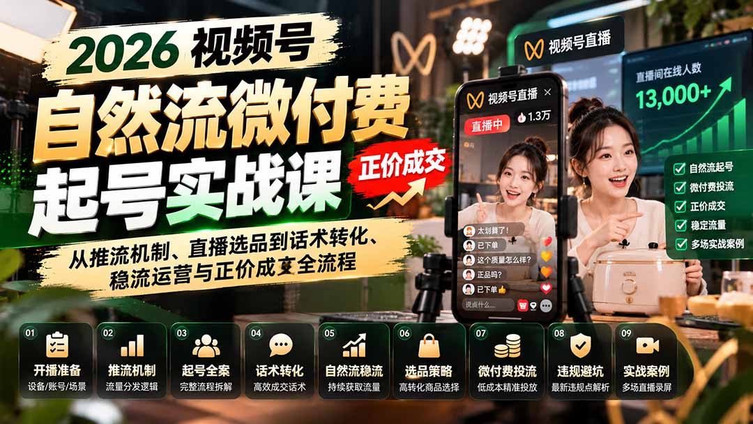 （20933期）2026视频号自然流微付费起号实战课：从推流机制、直播选品到话术转化、稳流运营与正价成交全流程 - 臻优资源网