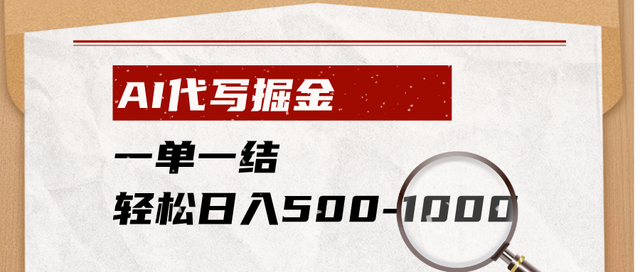 （19180期）AI代写掘金，一单一结，小白宝妈也能轻松日入500-1000+ - 臻优资源网