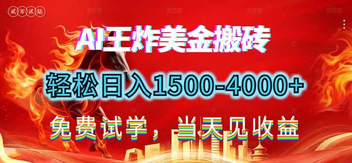 (17152期)2026美金搬砖新项目,单日收益1500-4000+,长期绿色稳定,彻底告别死工资,用副业改写人生! - 臻优资源网