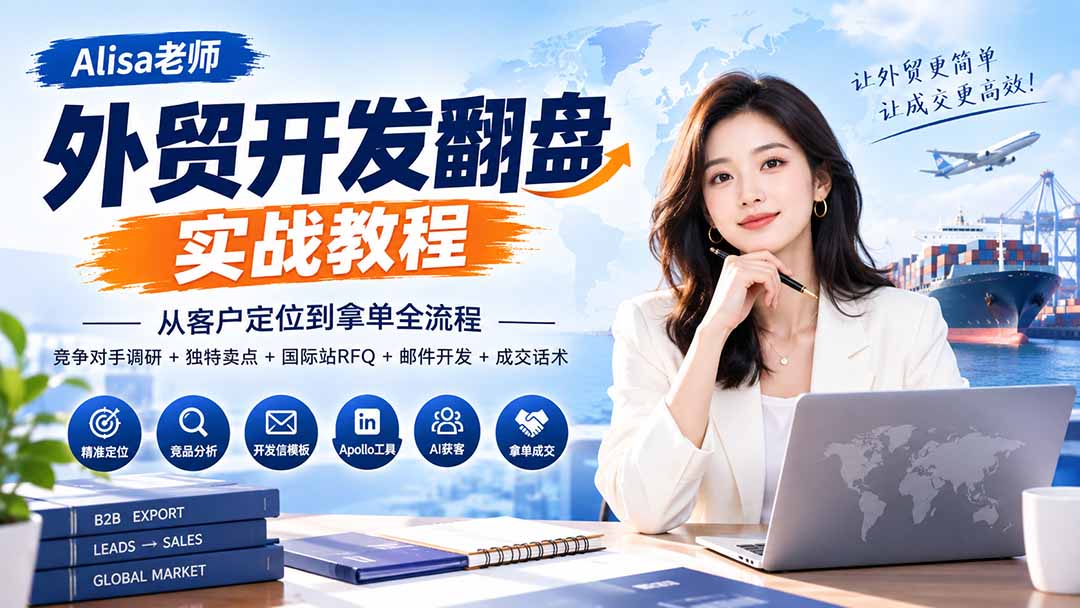 （20484期）外贸开发翻盘实战教程｜从客户定位到拿单全流程+竞争对手调研+独特卖点+国际站RFQ+邮件开发+成交话术 - 臻优资源网