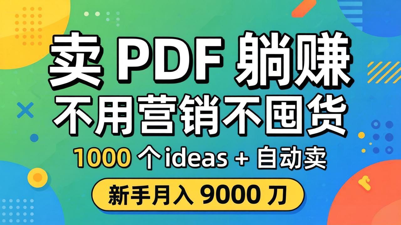 （18146期）卖 PDF 躺赚？不用营销不囤货，1000 个 ideas + 自动卖，新手月入 9000 刀【原创双语字幕】 - 臻优资源网