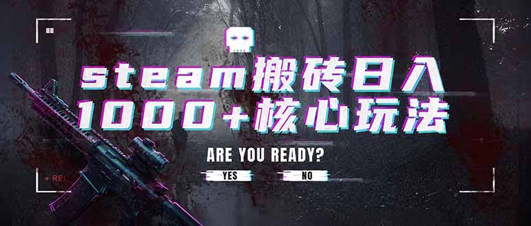（19223期）steam搬砖日入1000+核心玩法，副业的不二之选，收益已经十分稳定 - 臻优资源网