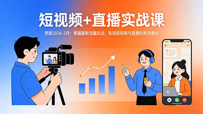 （17793期）短视频+直播实战课-更新2026-3月：掌握最新流量玩法，实现短视频与直播的高效增长 - 臻优资源网