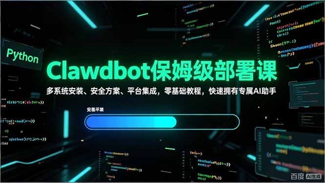 （17343期）Clawdbot保姆级部署课，多系统安装、安全方案、平台集成，零基础教程，快速拥有专属AI助手 - 臻优资源网
