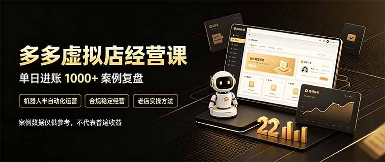 （20795期）拼多多虚拟小店，售卖虚拟资料日入1000+，最适合普通的人副业项目 - 臻优资源网