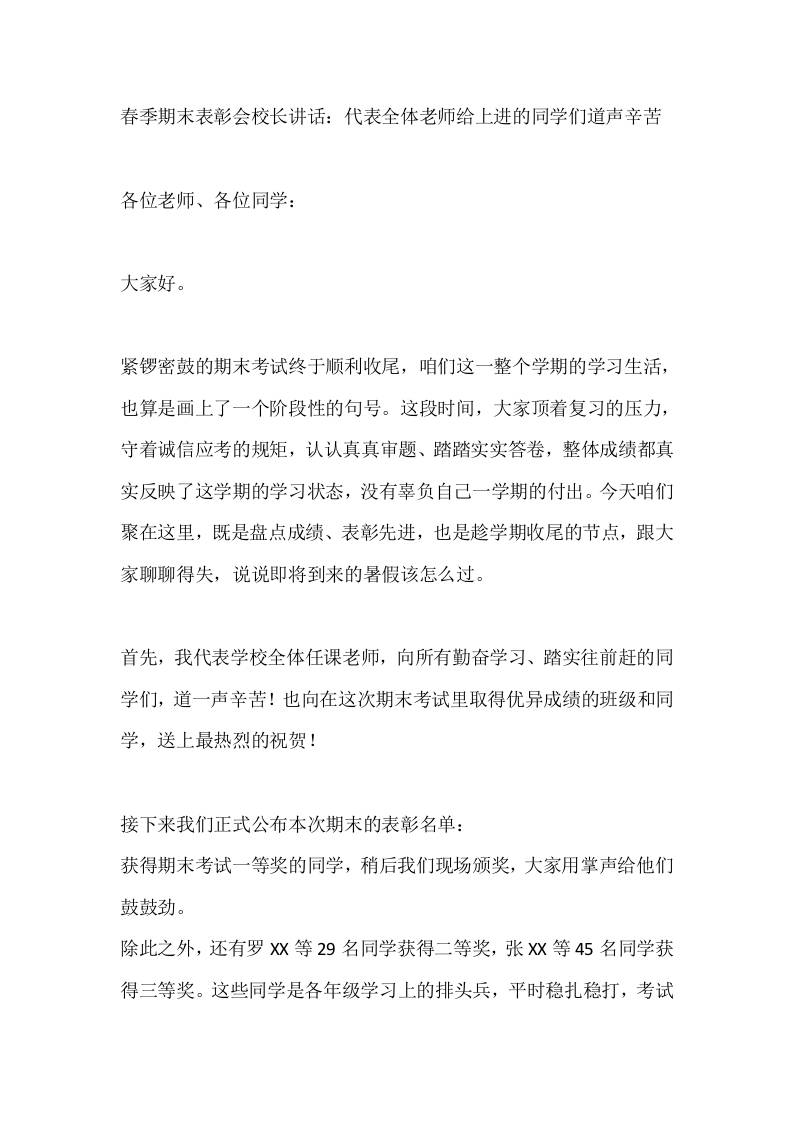 春季期末表彰会校长讲话：代表全体老师给上进的同学们道声辛苦 - 臻优资源网