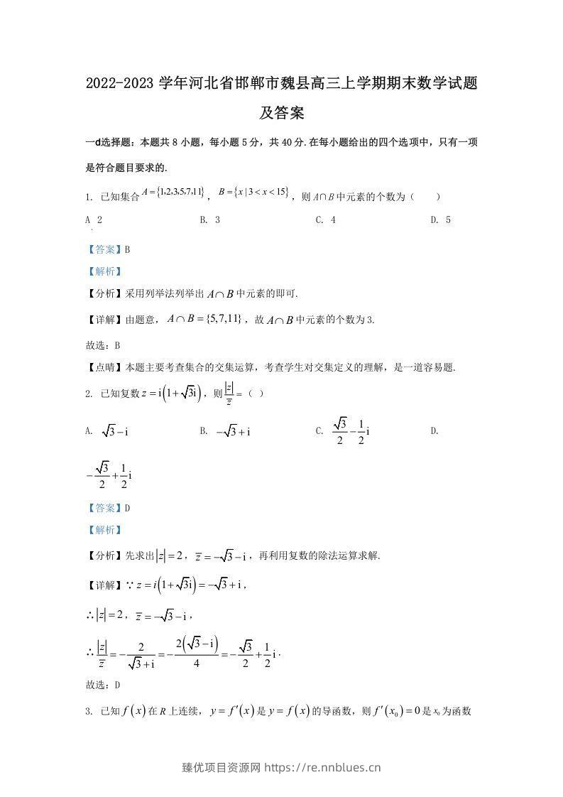 2022-2023学年河北省邯郸市魏县高三上学期期末数学试题及答案(Word版) - 臻优资源网
