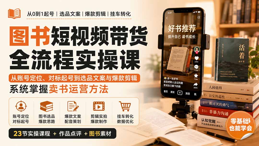 （20239期）图书短视频带货全流程实操课：从账号定位、对标起号到选品文案与爆款剪辑，系统掌握卖书运营方法 - 臻优资源网