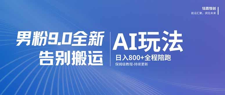 （17520期）男粉 9.0 全新 AI 玩法，告别搬运，日入 800 + 保姆级教程 - 臻优资源网