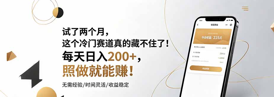 （19019期）试了两个月，这个冷门赛道真的藏不住了！每天日入200+，照做就能赚！ - 臻优资源网