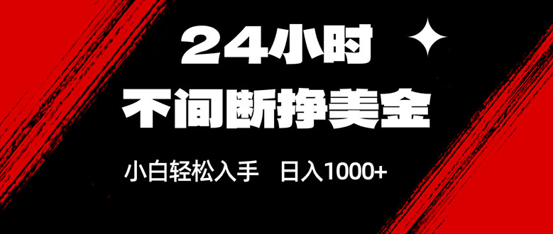 （17531期）24小时不间断挣美金，小白轻松上手，日入1000+ - 臻优资源网