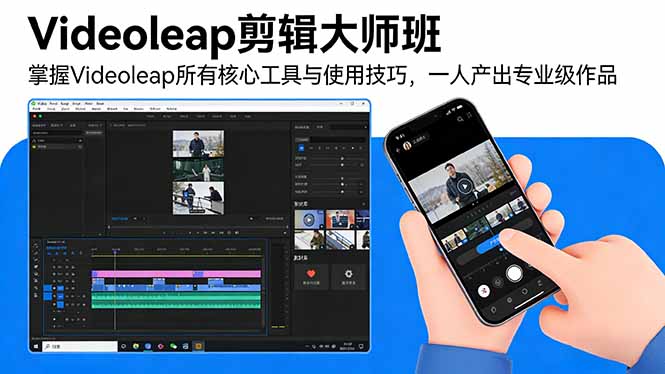 （17421期）Videoleap剪辑大师班：掌握Videoleap所有核心工具与使用技巧，一人产出专业级作品 - 臻优资源网