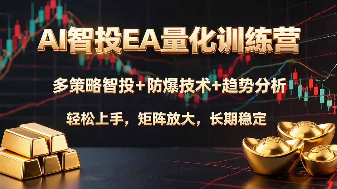 （19635期）AI智投EA量化训练营，多策略智投+防爆技术+趋势分析 ，轻松上手，矩阵放大，长期稳定。 - 臻优资源网