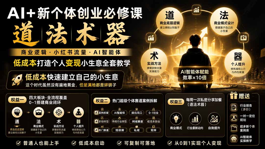 （19738期）AI+新个体创业必修课｜道法术器｜商业逻辑·小红书流量·AI智能体｜低成本打造个人变现小生意全套教学 - 臻优资源网