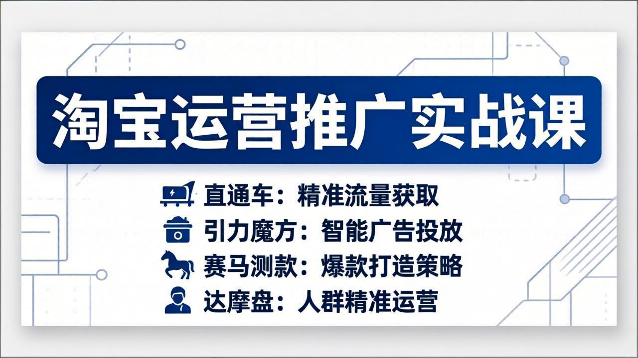 （17660期）淘宝运营推广实战课，直通车+引力魔方+赛马测款+达摩盘人群推广等（更新26年3月） - 臻优资源网