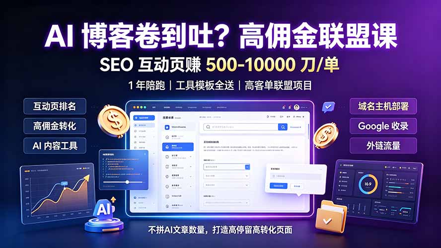 （19390期）AI 博客卷到吐？高佣金联盟课：SEO 互动页赚 500-10000 刀 单，1 年陪跑 + 工具模板全送 - 臻优资源网