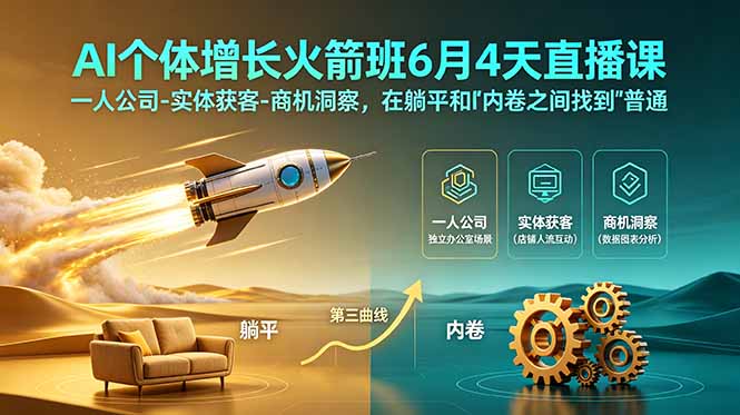 （18939期）AI个体增长火箭班6月4天直播课，一人公司-实体获客-商机洞察，在躺平和内卷之间找到“普通人创收”的第三曲线 - 臻优资源网