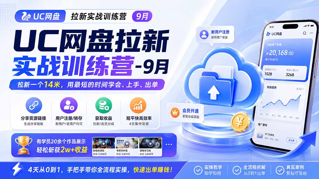 （20240期）UC网盘拉新实战训练营-9月，拉新一个14米，用最短的时间学会、上手、出单，有学员20余个作品，轻松斩获2w+收益 - 臻优资源网