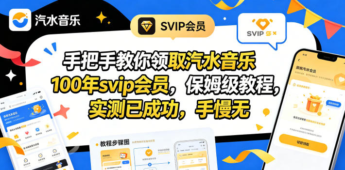 （18392期）手把手教你领取汽水音乐100年svip会员，保姆级教程，实测已成功，手慢无 - 臻优资源网