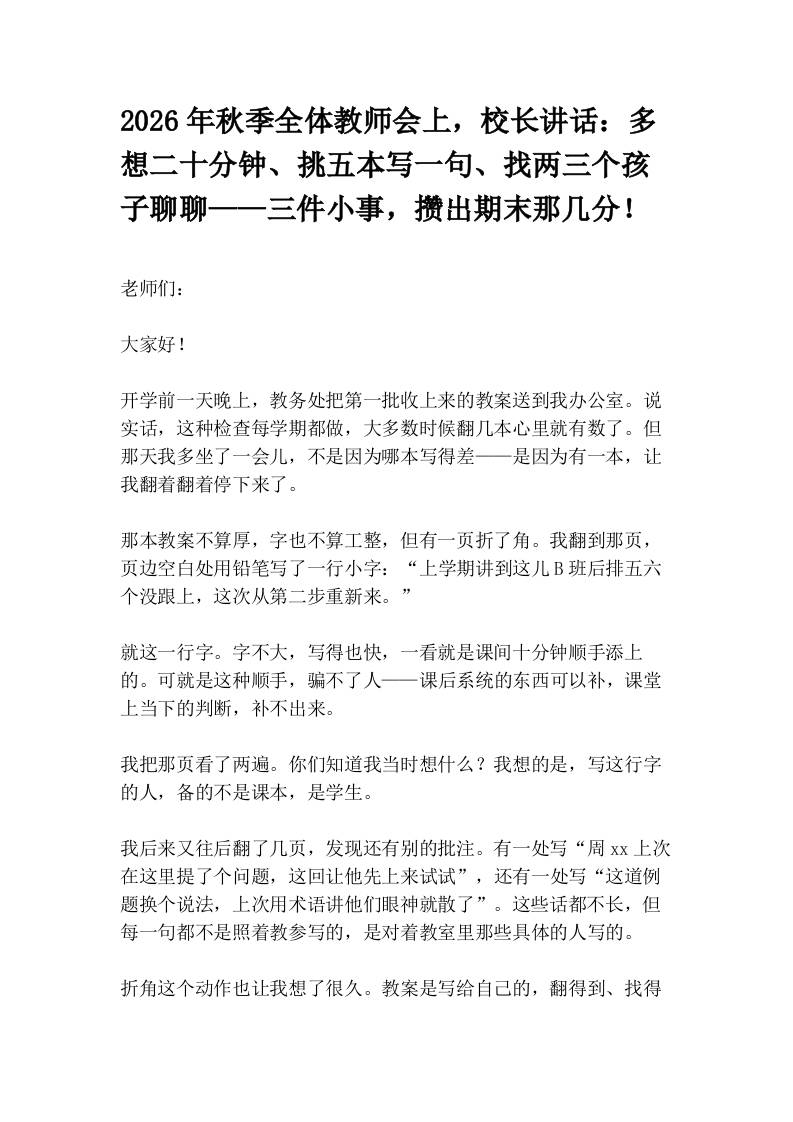 2026年秋季全体教师会上，校长讲话：多想二十分钟、挑五本写一句、找两三个孩子聊聊——三件小事，攒出期末那几分！ - 臻优资源网
