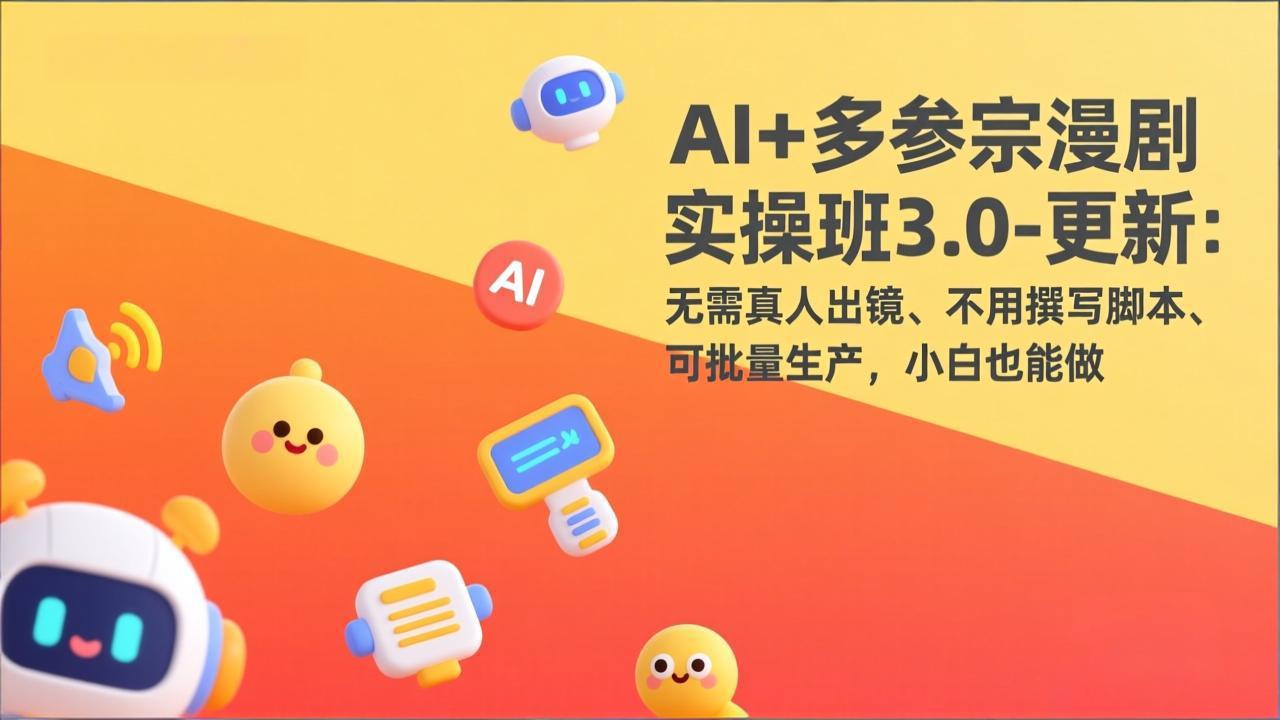 （17404期）AI+多参宗漫剧实操班3.0-更新：无需真人出镜、不用撰写脚本、可批量生产，小白也能做 - 臻优资源网