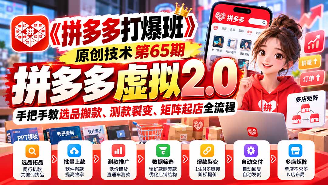 （20760期）【无水印】《拼多多打爆班》原创技术第65期，拼多多虚拟2.0，手把手教选品搬款、测款裂变、矩阵起店全流程 - 臻优资源网