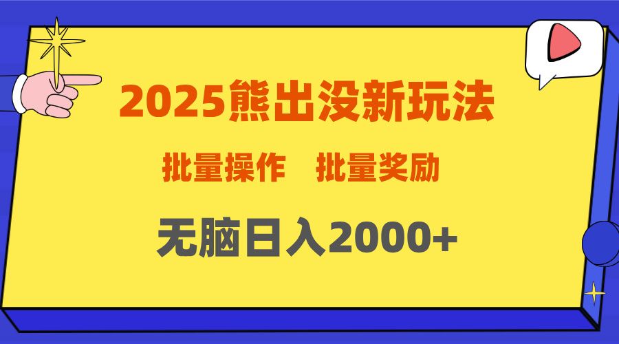 2025新年熊出没新玩法，批量操作，批量收入，无脑日入2000+ - 臻优资源网