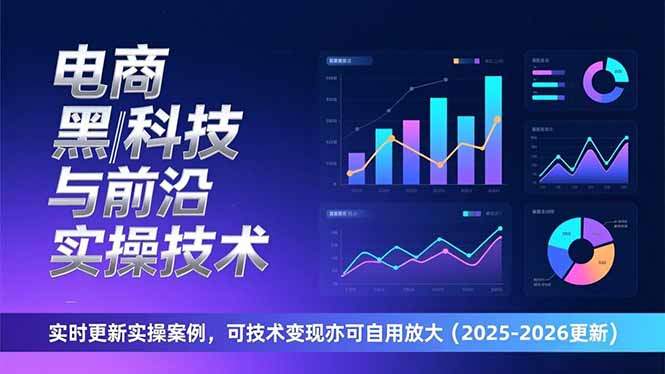 （17017期）电商黑科技与前沿实操技术：实时更新实操案例，可技术变现亦可自用放大（2026更新） - 臻优资源网